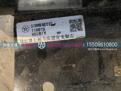 570MBA07007,大运重卡导流罩上板升降固定支架左,济南五通商贸有限公司