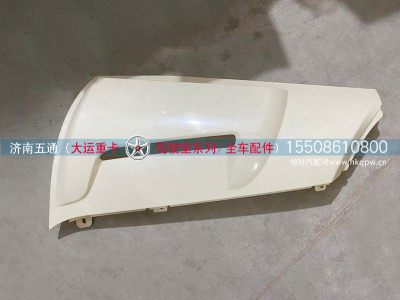 531JBA04001,大运重卡导流罩外板（右）,济南五通商贸有限公司