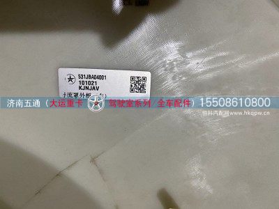 531JBA04001,大运重卡导流罩外板（右）,济南五通商贸有限公司