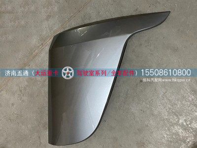 531MBA05101,大运重卡导流罩外板（左）,济南五通商贸有限公司