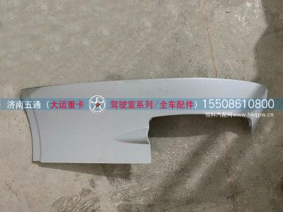 570BAA00003,大运重卡导流罩右上侧板,济南五通商贸有限公司