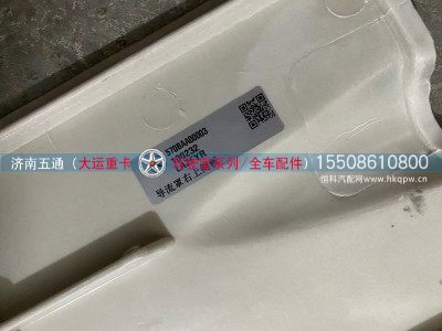 570BAA00003,大运重卡导流罩右上侧板,济南五通商贸有限公司