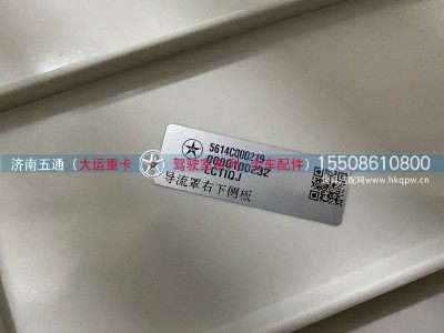 5614C000219,大运重卡导流罩右下侧板,济南五通商贸有限公司