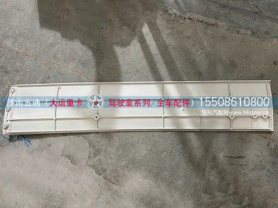 5614C000219,大运重卡导流罩右下侧板,济南五通商贸有限公司