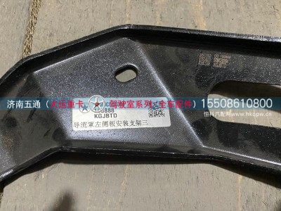 570MCE03004,大运重卡导流罩左侧安装支架三,济南五通商贸有限公司