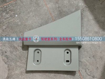 570MBA05001,大运重卡导流罩左侧补板,济南五通商贸有限公司