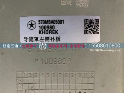 570MBA05001,大运重卡导流罩左侧补板,济南五通商贸有限公司