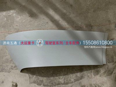 570BAA00002,大运重卡导流罩左上侧板,济南五通商贸有限公司