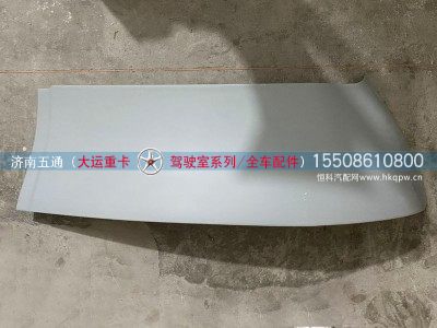 570BAA00002,大运重卡导流罩左上侧板,济南五通商贸有限公司