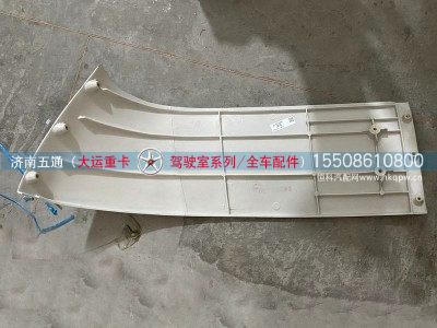 570BAA00002,大运重卡导流罩左上侧板,济南五通商贸有限公司