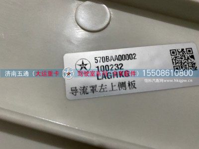 570BAA00002,大运重卡导流罩左上侧板,济南五通商贸有限公司
