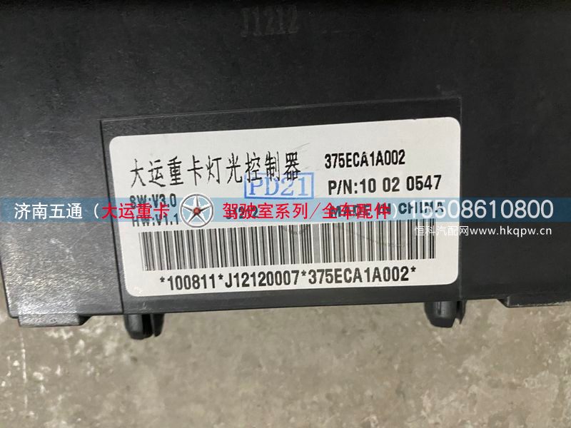 375ECA1A002,大运重卡灯光控制器,济南五通商贸有限公司