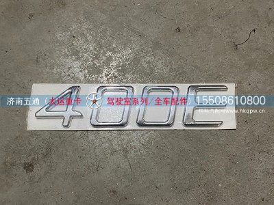 1000C000036,大运重卡动力标识400E,济南五通商贸有限公司