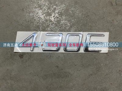 1000C000043,大运重卡动力标识430E,济南五通商贸有限公司