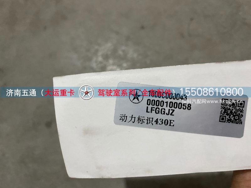 1000C000043,大运重卡动力标识430E,济南五通商贸有限公司