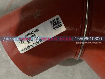 119AFA2A002,大运重卡中冷器出去胶管,济南五通商贸有限公司