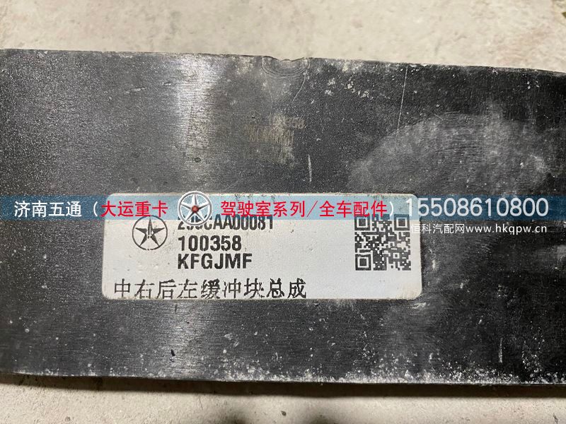 295CAA00081,大运重卡中右后左缓冲块总成,济南五通商贸有限公司