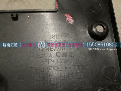 532MBA00017,大运重卡左大灯后盖板,济南五通商贸有限公司