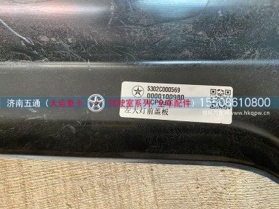5302C000569,大运重卡左大灯前盖板,济南五通商贸有限公司