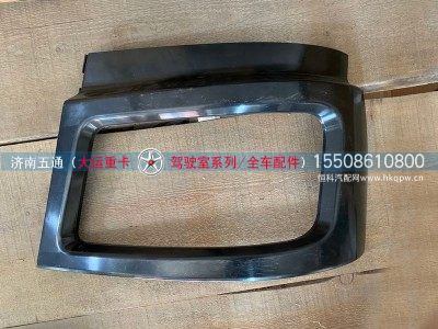 5302C000569,大运重卡左大灯前盖板,济南五通商贸有限公司