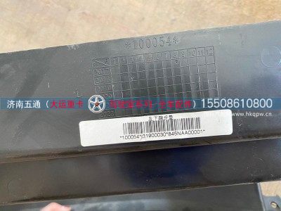 845NAA00001,大运重卡左下踏步垫,济南五通商贸有限公司