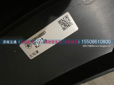 843NAA00001,大运重卡左右轮罩,济南五通商贸有限公司