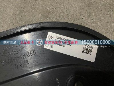 5302C000329,大运重卡左右上盖,济南五通商贸有限公司