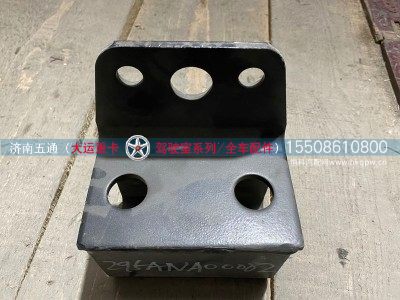 295ANA00082,大运重卡后限位块支架,济南五通商贸有限公司