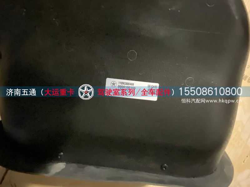 1109C000469,大运重卡进气底座总成,济南五通商贸有限公司