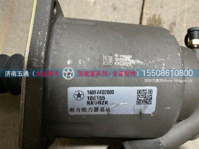 160FAE02000,大运重卡离合助力器总成,济南五通商贸有限公司