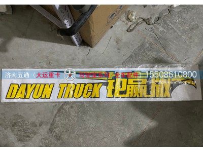 ,字帖-DAYUN TRUCK钜赢版,济南五通商贸有限公司