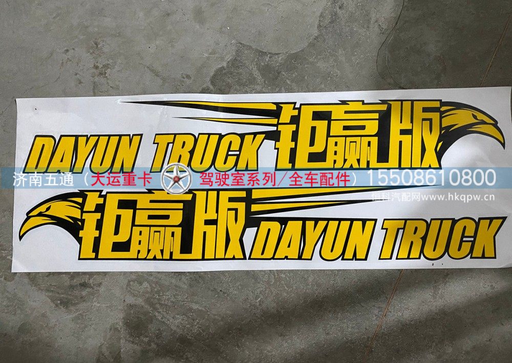 ,字帖-DAYUN TRUCK钜赢版,济南五通商贸有限公司