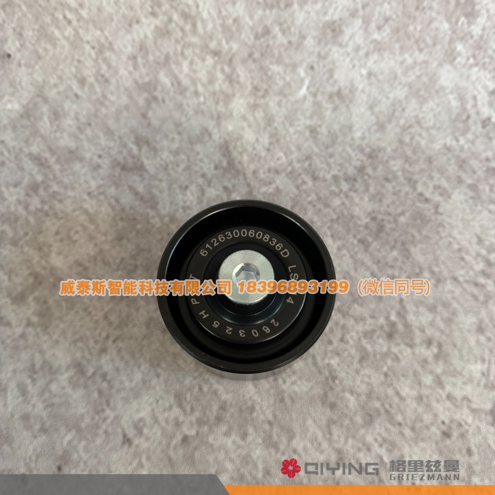 612630060836,潍柴涨紧轮  612630060836,威泰斯智能科技（山东）有限公司