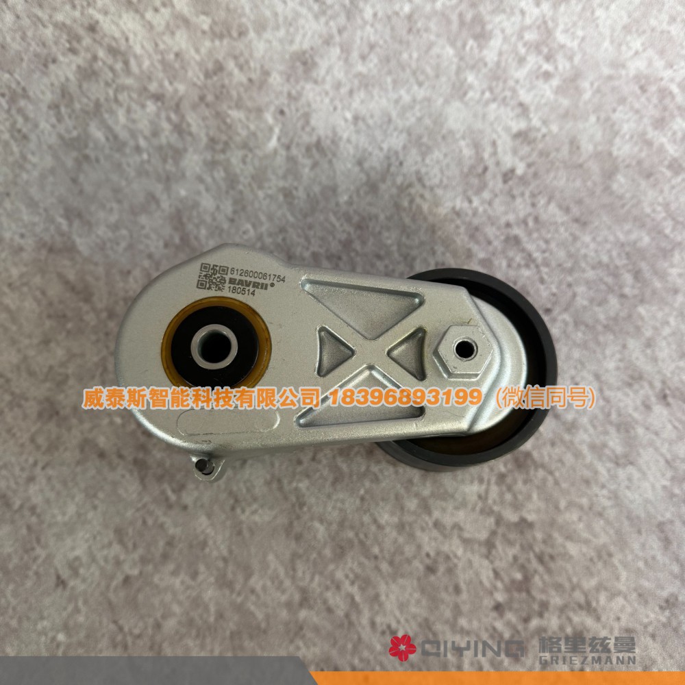 612600061754,潍柴 自动涨紧轮 612600061754/1297,威泰斯智能科技（山东）有限公司