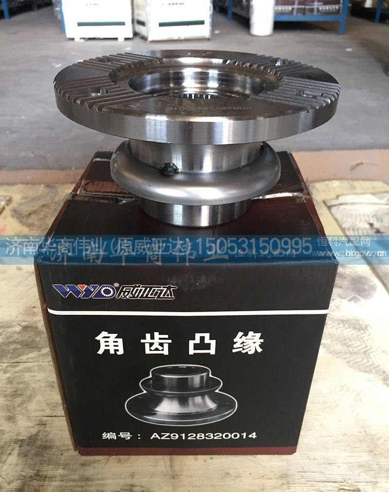AZ9128320014,角齿凸缘,济南华商伟业汽车配件有限公司-原威亚达
