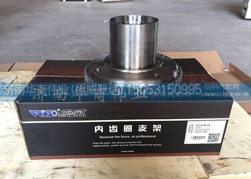 AZ1914320021,轮边齿圈支架,济南华商伟业汽车配件有限公司-原威亚达