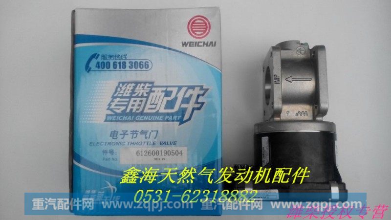 612600190504,电子节气门,济南鑫海天然气配件有限公司