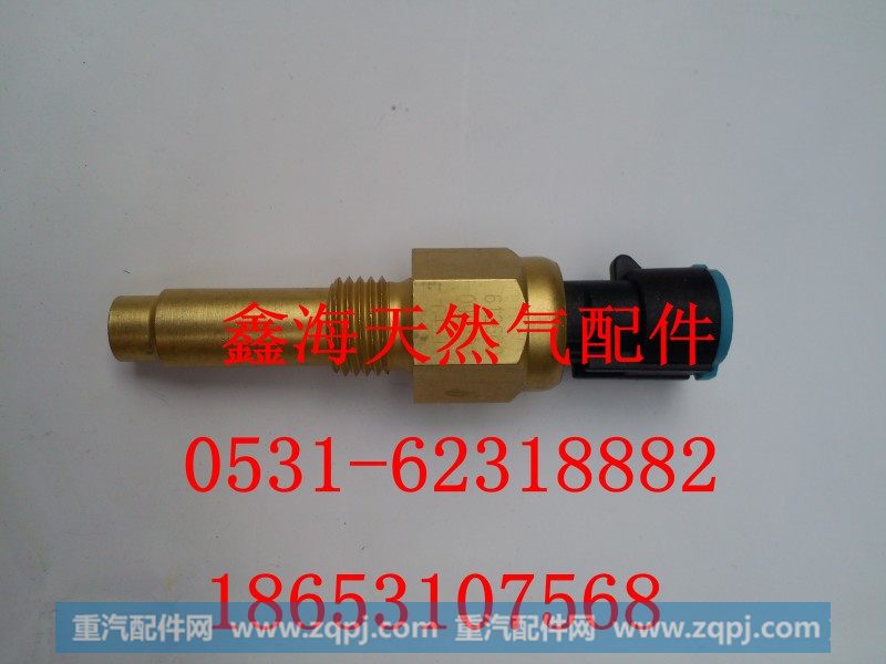 612600090672,水温传感器,济南鑫海天然气配件有限公司