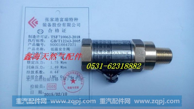 安全阀,富瑞特装气瓶  安全阀,济南鑫海天然气配件有限公司