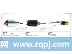 11.131.711起动机AZF4301,11.131.848 起动机AZF4224,济南佐佑汽车零部件有限公司