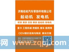 中国重汽重卡起动机1280004080,中国重汽重卡启动机1280004081,济南佐佑汽车零部件有限公司