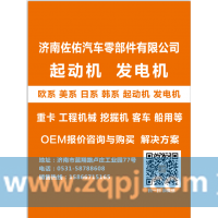 QDJ2943A-2潍柴减速马达1280009972,QDJ2841E潍柴减速马达,济南佐佑汽车零部件有限公司