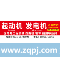 JFWZ15C3起动机 LRS185,JFWZ15C3发电机0041516901,济南佐佑汽车零部件有限公司