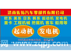 JFWZ15C3起动机 LRS185,JFWZ15C3发电机0041516901,济南佐佑汽车零部件有限公司