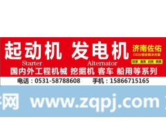 JFZ2517E alternator起动机1114805,1114858 ，1114859 ，1114860,济南佐佑汽车零部件有限公司