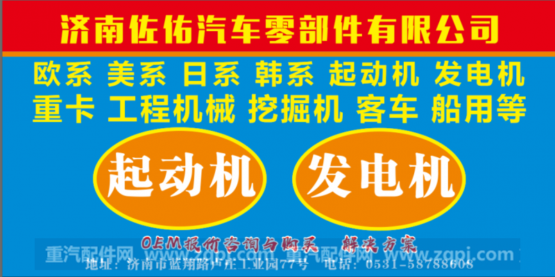 504109413发电机0123525502,2995980, 2998646, 500315943,济南佐佑汽车零部件有限公司