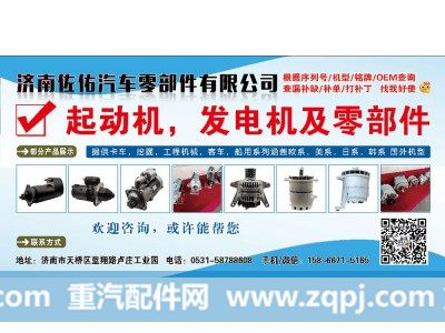 036903018B,发电机,济南佐佑汽车零部件有限公司