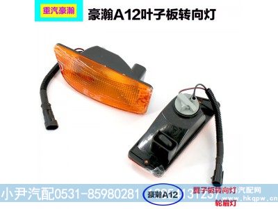 豪瀚A12前叶子板转向灯,前叶子板转向灯,济南少岱汽车配件有限公司