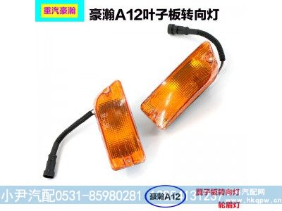 豪瀚A12前叶子板转向灯,前叶子板转向灯,济南少岱汽车配件有限公司