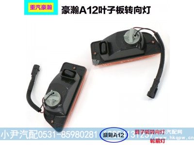 豪瀚A12前叶子板转向灯,前叶子板转向灯,济南少岱汽车配件有限公司